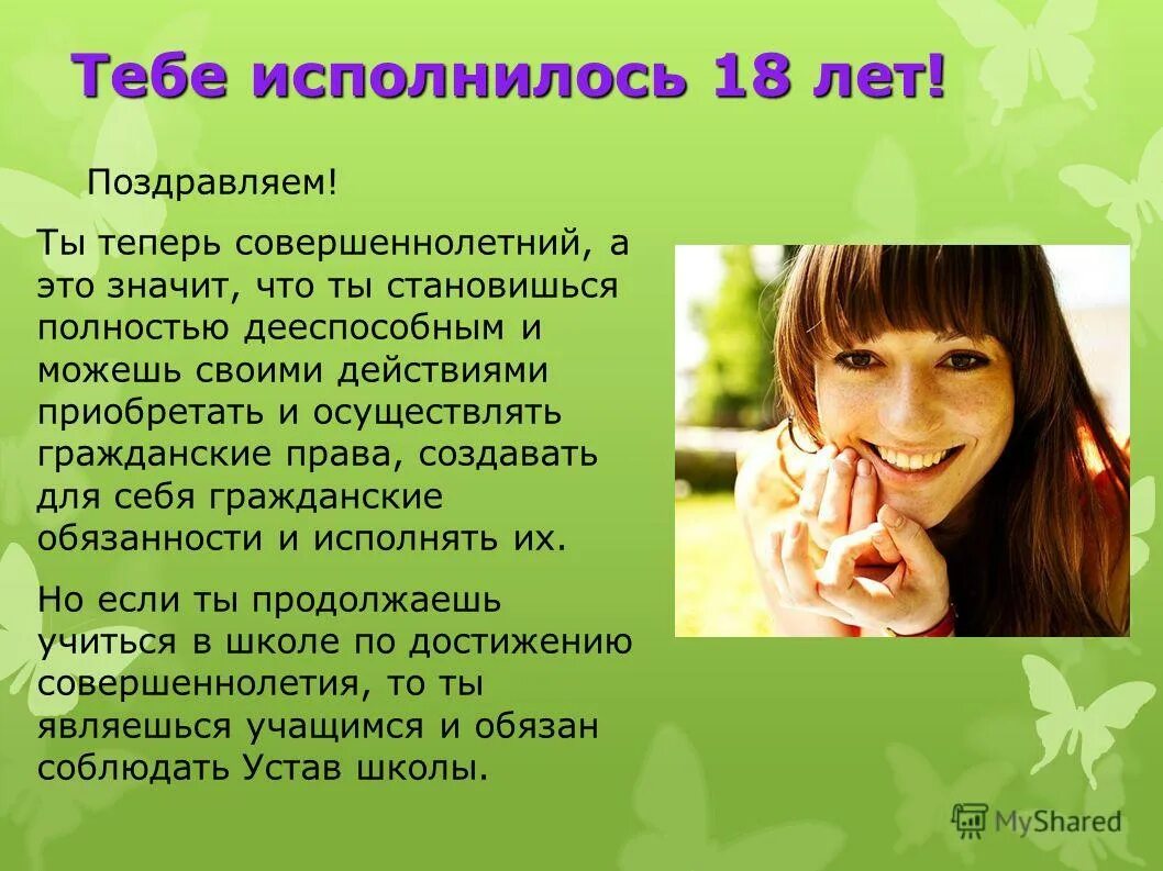Когда человек становится совершеннолетним. Совершеннолетний. совершеннолетний человек. что значит совершеннолетний. 18 лет совершеннолетний.