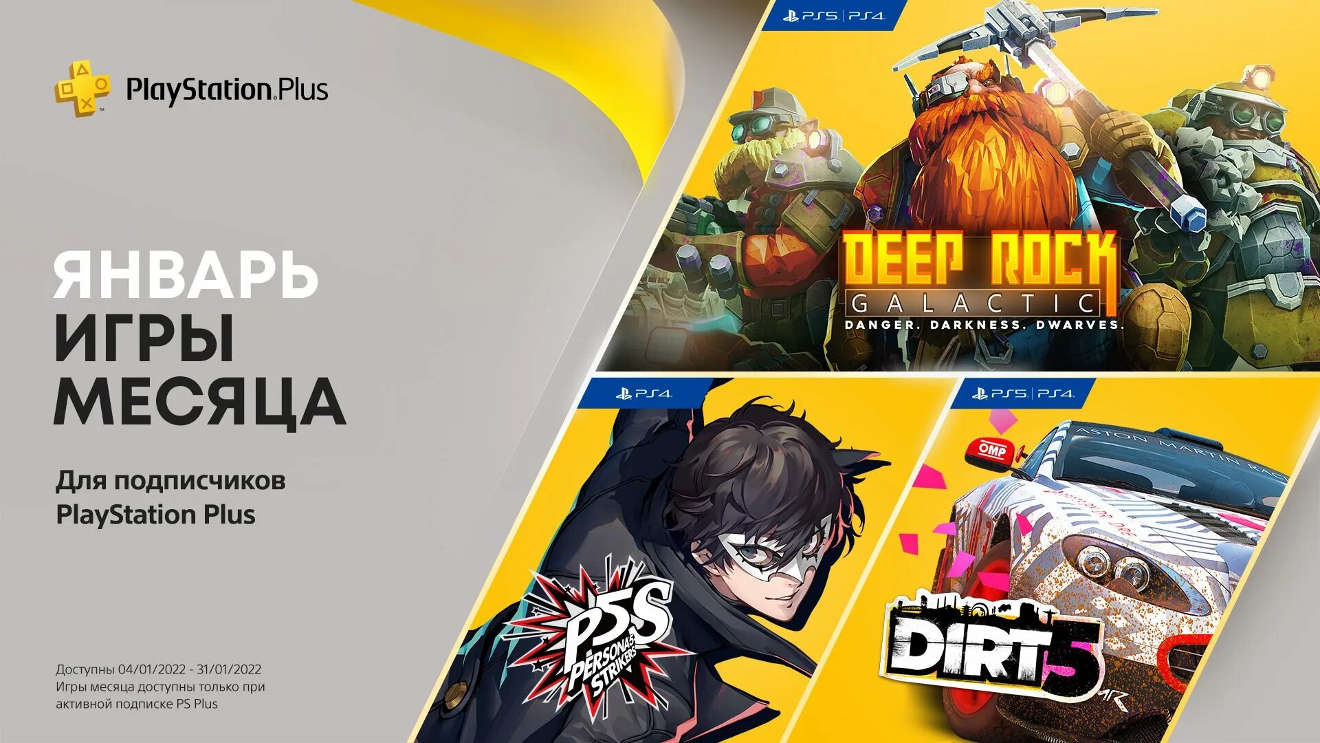 Игры месяца февраль 2024. Persona 5 Strikers (ps4). PLAYSTATION Plus 2021 январь. PLAYSTATION Plus 2022. PS Plus январь.