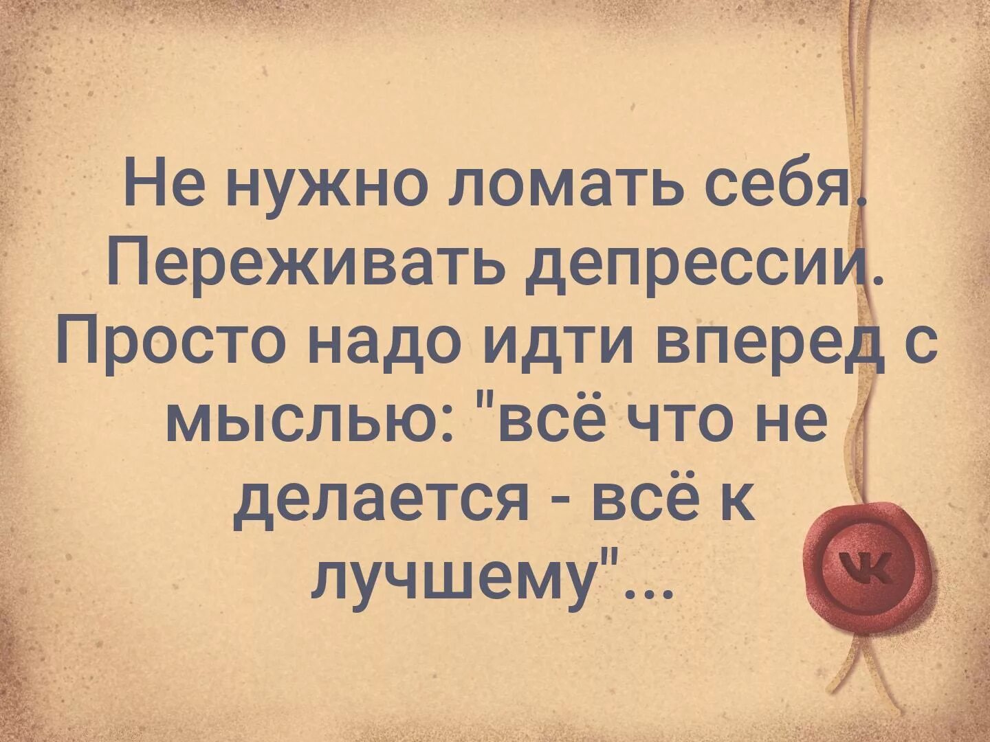 Надо идти вперед. Не нужно ломать себя переживать депрессии. не надо ломать себя переживать депрессии просто идти вперед. не надо ломать себя переживать депрессии просто. мысли позитивно.