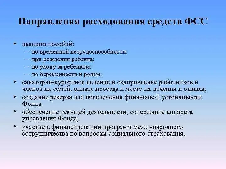 Средства социального страхования в рф. Направления расходования средств ФСС. Направления расходов ФСС РФ. Средства фонда социального страхования РФ расходуются на выплату. Направления расходования средств фонда социального страхования.