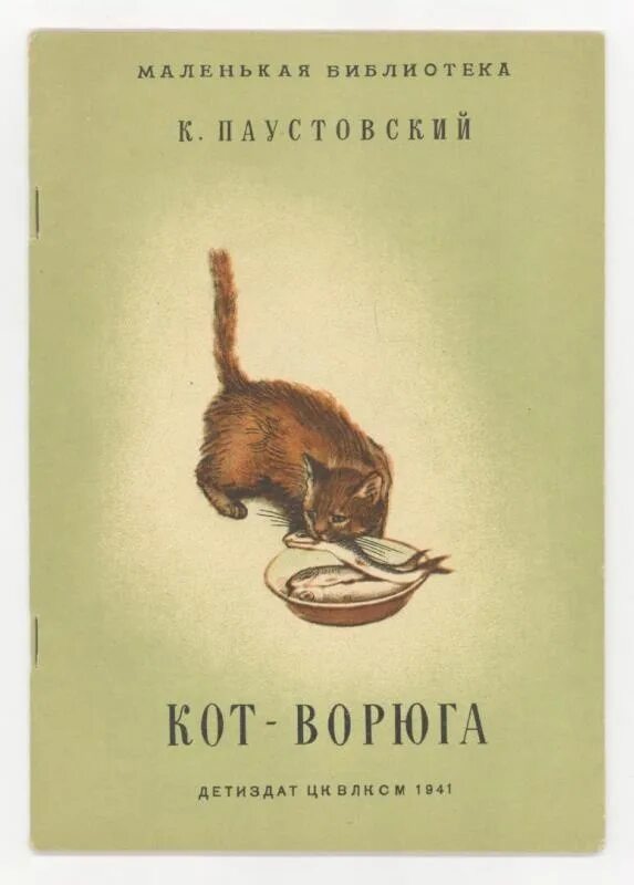 Кот ворюга читать. Кот ворюга рассказ константина паустовского. кот-ворюга книга. рассказ константина паустовского кот.
