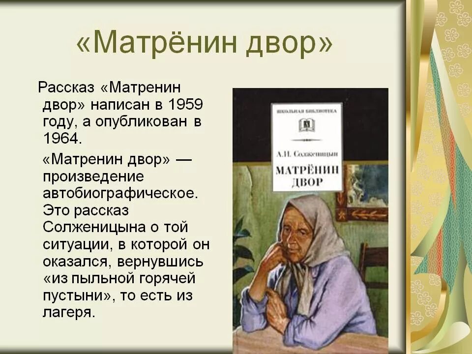 Проблемы произведения матренин двор