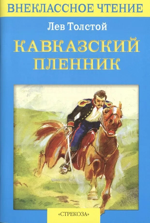 Толстой «кавказский пленник» (1872 год);. Кавказский пленник лев николаевич. Толстого (1872). Толстой «кавказский пленник». Н.
