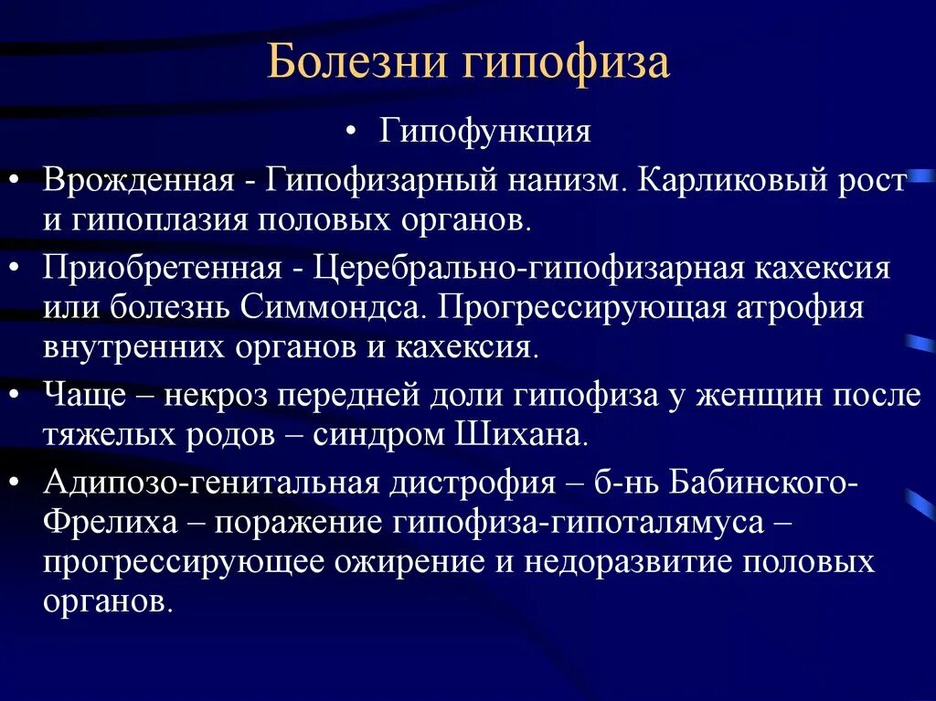 Болезни передней доли гипофиза. Гипофункция передней доли гипофиза. Гипофункция гипофиза болезни. При гипофункции передней доли гипофиза. Нарушения работы гипофиза заболевания