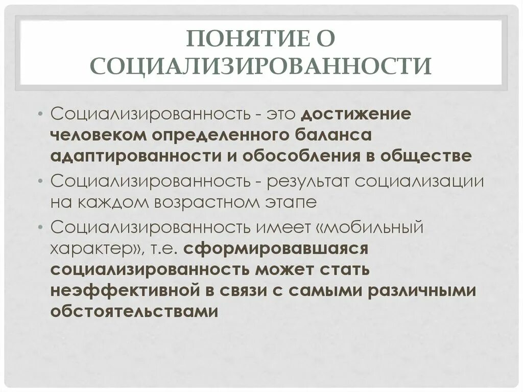 Критерии социализированности личности. Социализированность это. Социализированность как результат социализации. Понятие социализация в педагогике. Методика изучения социализированности