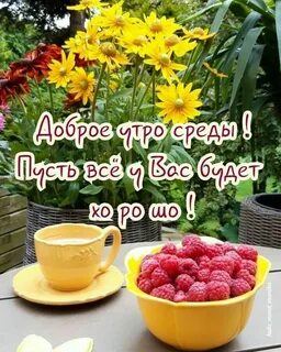 1 августа 2024 доброе утро