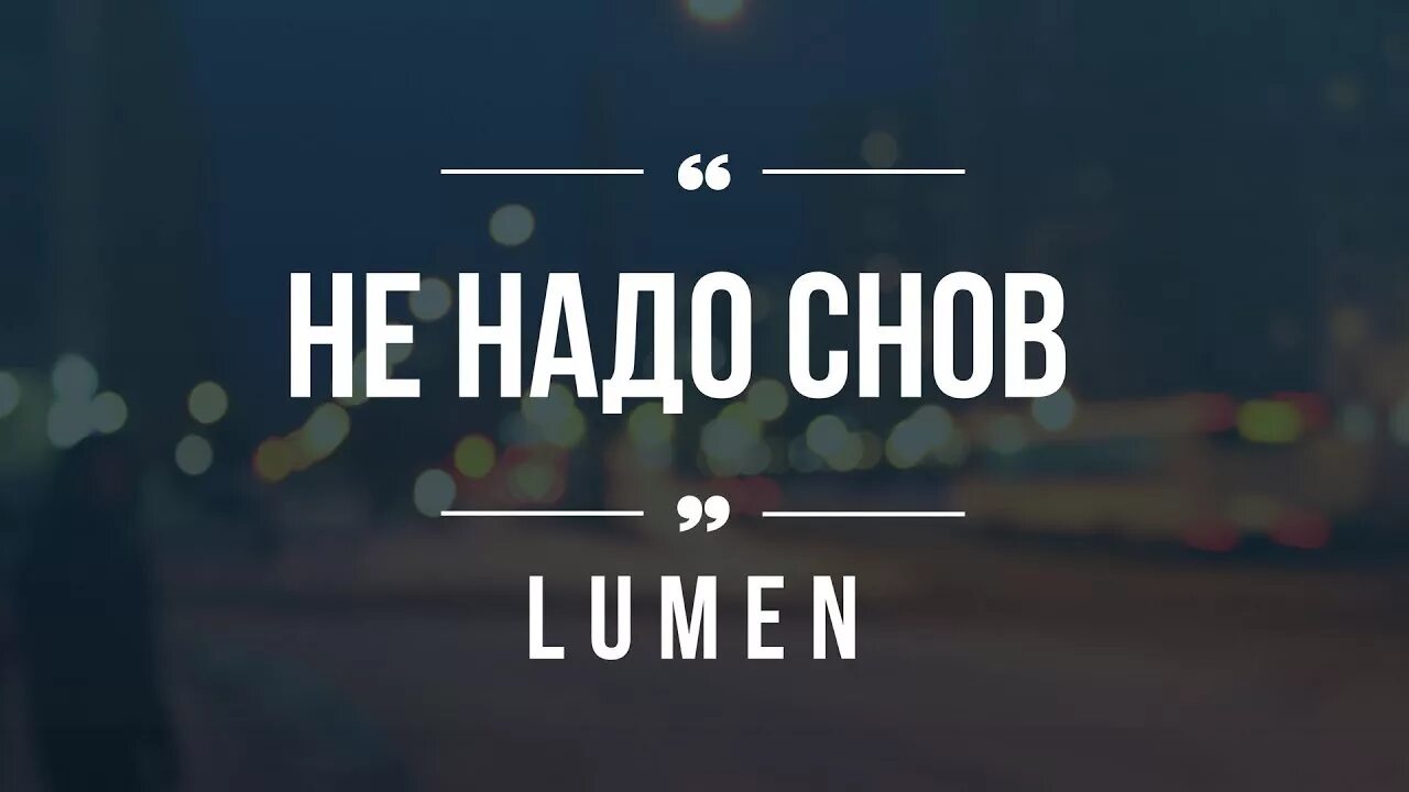 Ждать не надо больше песня. Не надо снов. Люмен Свобода. Люмен не надо снов. Больше сна.