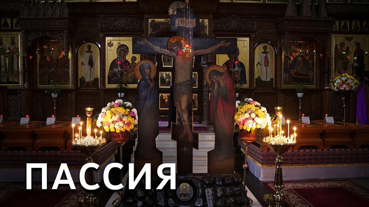 Пассия 1 текст. Святогорская лавра 2025. пассия богослужение. крест печерской лавры. кладбище святогорской лавры.
