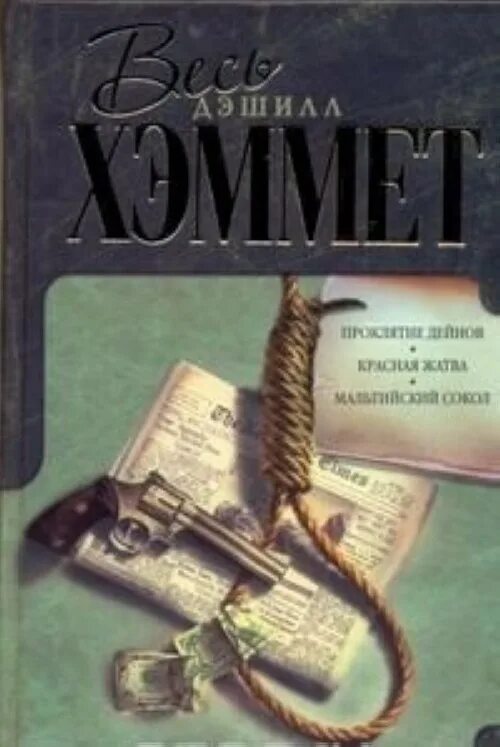 Дэшил хэммет мальтийский сокол. Дэшил хэммет, «мальтийский сокол» (1930). Мальтийский сокол книга. Мегрэ и его мертвец. Мальтийский сокол книга.