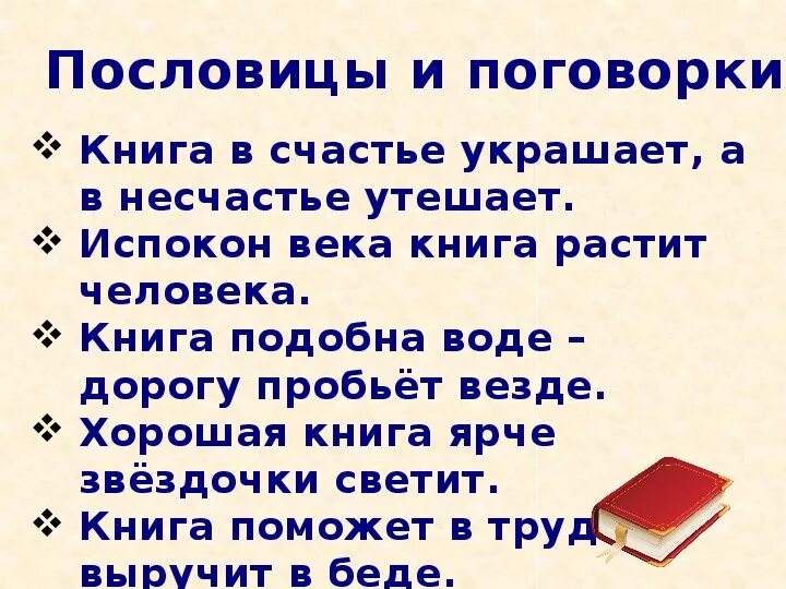 Испокон веков какое средство. Пословицы и поговорки о книге. Пословицы о книгах. Поговорки о чтении. Пословицы и поговорки о чтении.