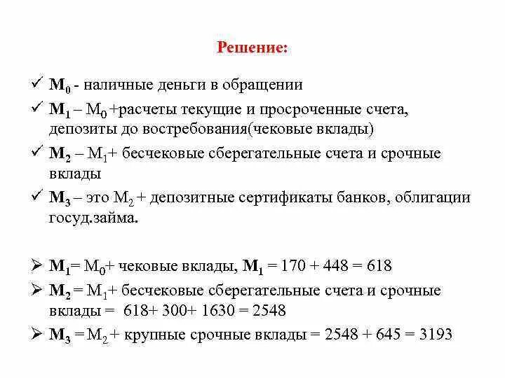 Расчет денежного кредита. Бесчековые сберегательные вклады это. Чековые сберегательные срочные вклады и денежные агрегаты. Агрегаты м1 м2 м3 бесчековые сберегательные вклады. Денежная масса м1 м0 м2 м3.