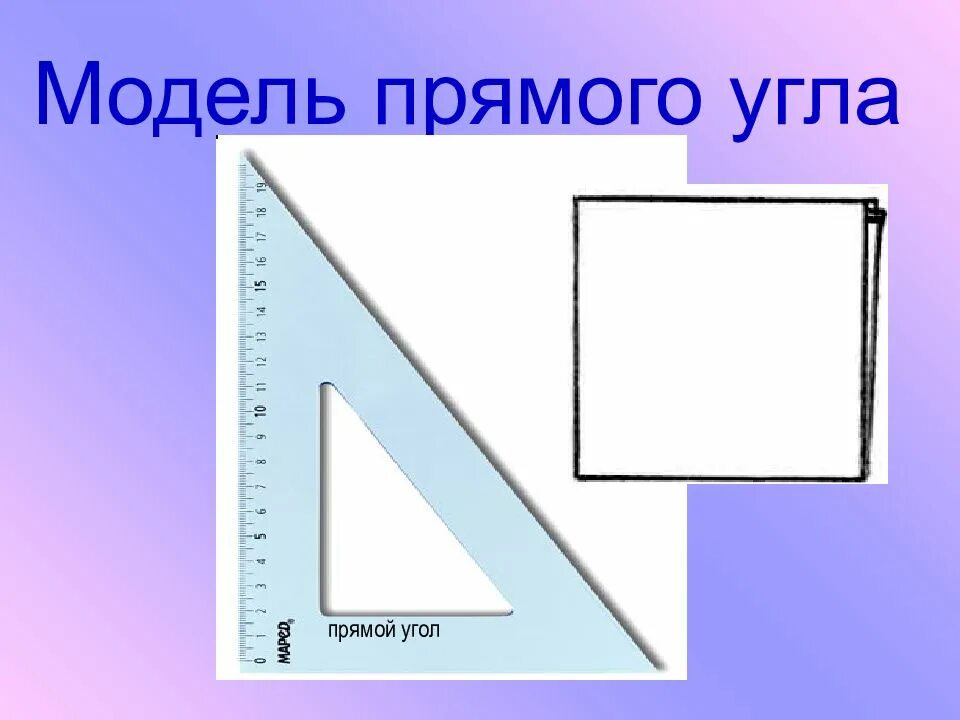 Модель прямого угла