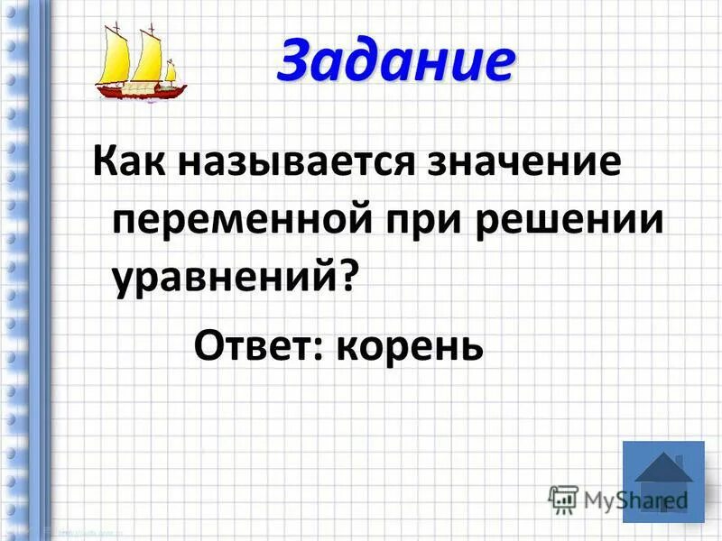 Как по другому называется деление. Вопросы с одним ответом. Ворованное знамя правила игры. Как называется ответ в уравнение. Полный ответ как называется.