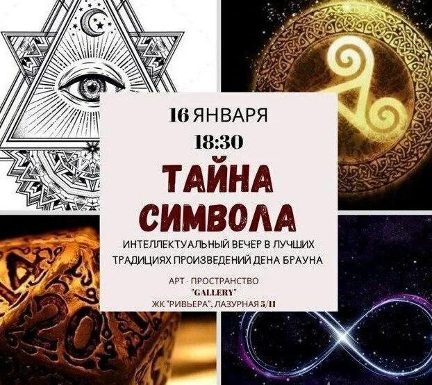 Символ предательства. Тайные символы. Тайна знака книга.