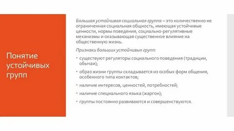 Устойчивые большие социальные группы