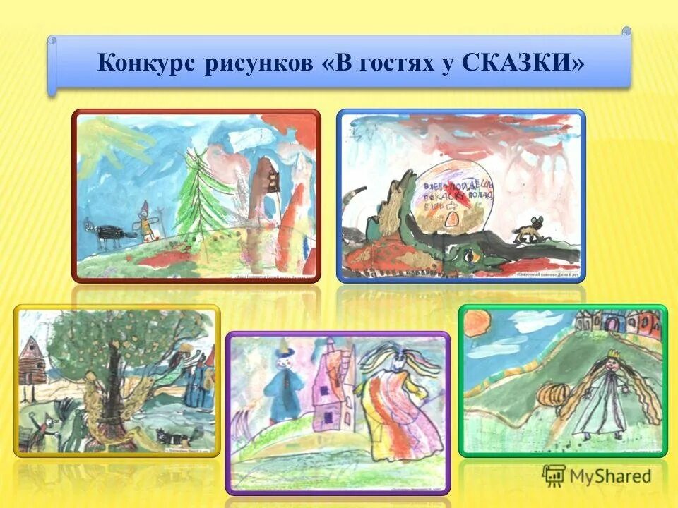 Есть конкурс рассказов. Конкурс рисунков в гостях у сказки. Конкурс рисунков сказки. Рисунок в гостях УИЮ сказки. Конкурс рисунков по сказкам.