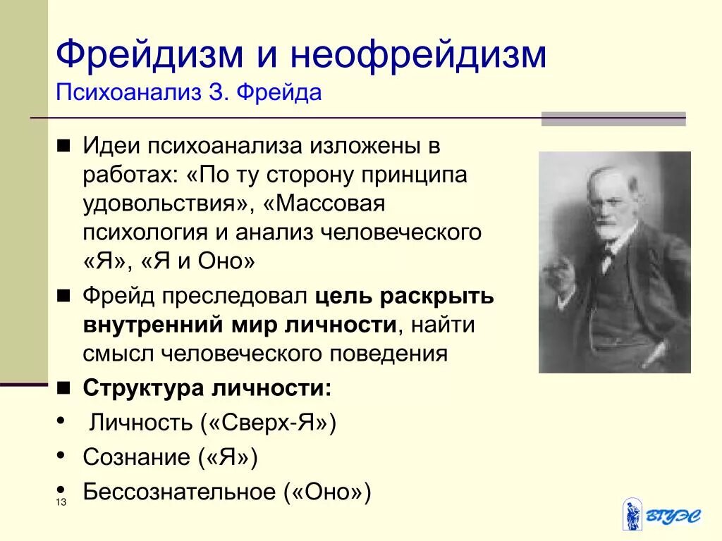 Психоанализ фрейдизм представители. Неофрейдизм Юнг. Фрейд и философия фрейдизма. Представители классического направления