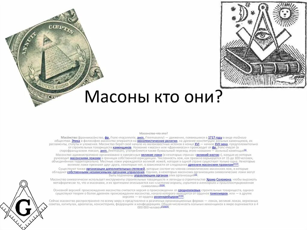 Знак масонства 18 века в России. Масоны это. Масонское общество. Масоны кто это.