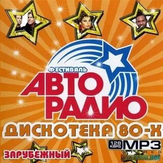 Альбом дискотека 80 х зарубежные