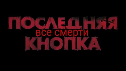 2 кнопка гибели