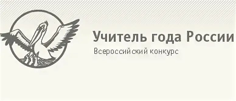 Пеликан педагог года. Символ учитель года. Пеликан учитель года. Учитель года России Пеликан.