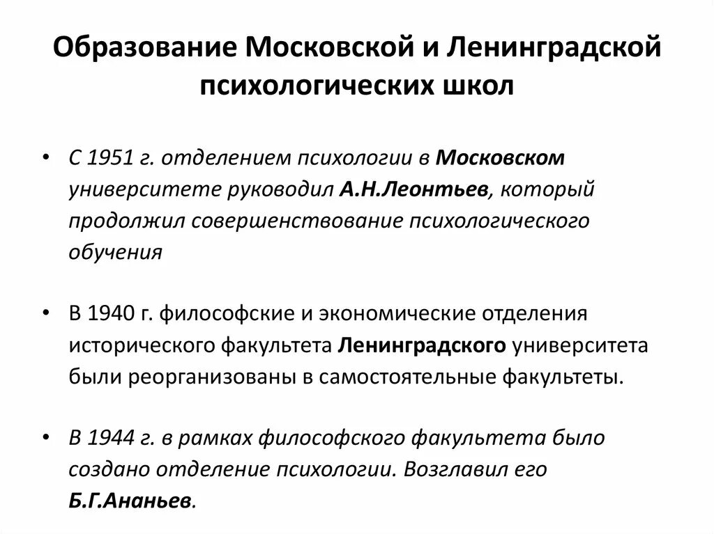 Ленинградская школа психологии. Московская научная школа психологии Ленинградская. Сравнение Московской и Ленинградской психологической школы. Московская и Петербургская психологические школы.