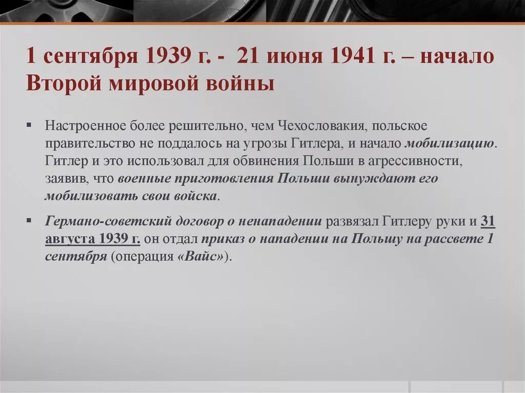 1 Сентября 1939 22 июня 1941. 1 Сентября 1939 года событие. Важные события 1 сентября 1939 и 22 июня 1941. 1 Сентября 1939 22 июня 1941 основные события.