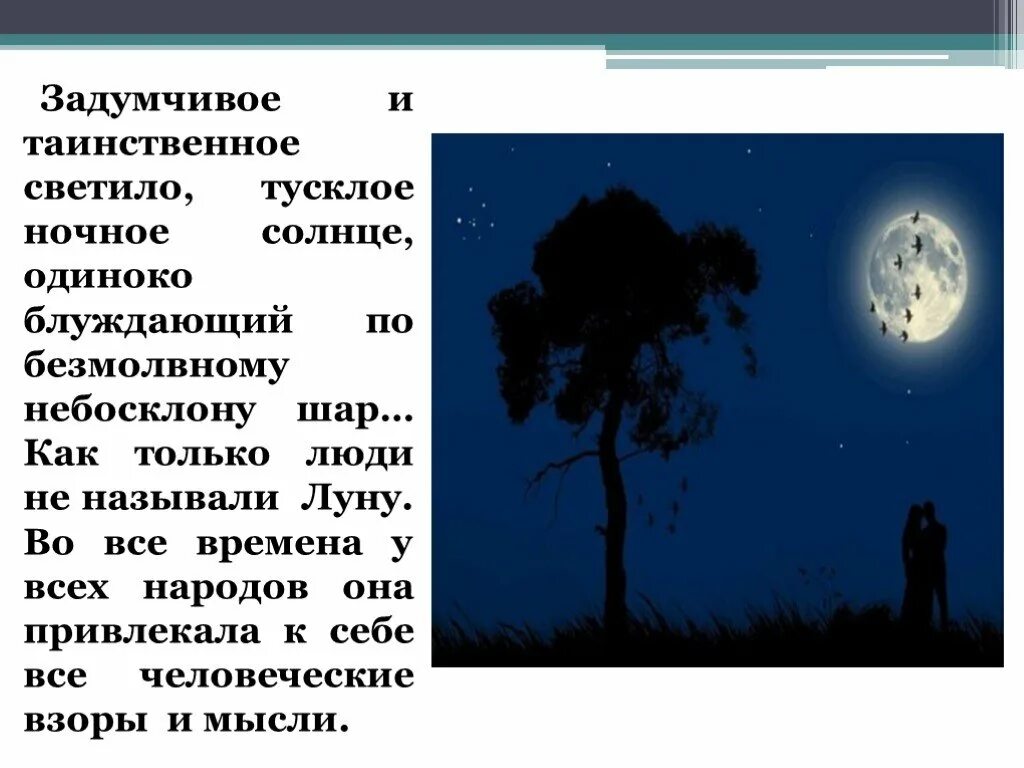 Светит ли луна. Отчего Луна так светит тускло. Стихи про луну. Ночное солнце стихи. Проект на тему как Луна светится.