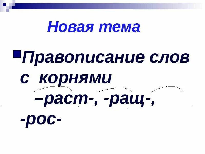 10 Слов с корнем раст рос. 10 Слов с корнем раст ращ рос. Примеры слов с корнем раст. Пять слов с корнем раст. Слова на раст рос