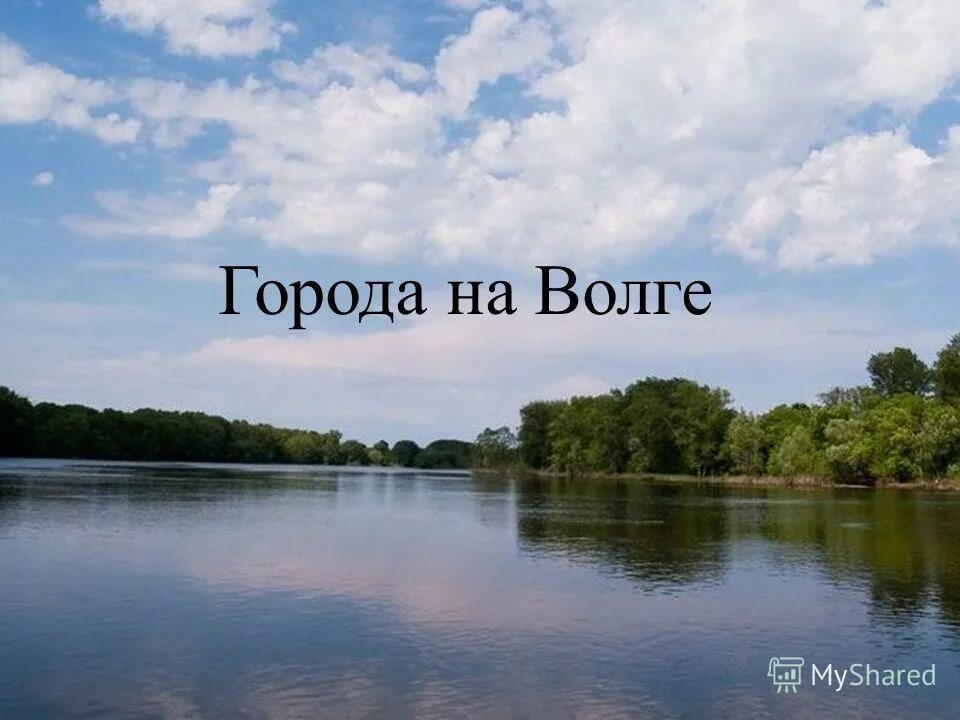 Песня издалека волга. День Волги. Река Волга праздник. 20 Мая день Волги. Поздравление с днем Волги.