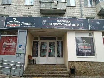 Секонд хенд лондон