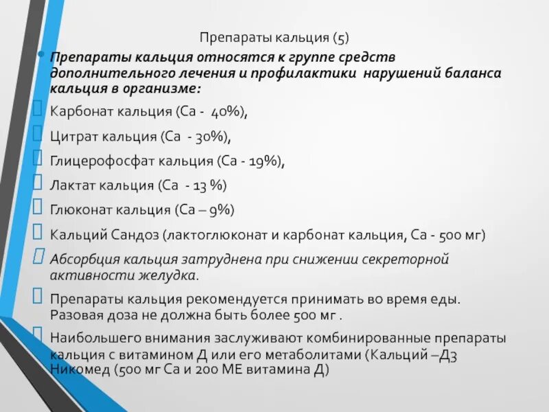 Нарушения кальция в организме. Препараты кальция. препараты связывающие кальций. струйное введение препаратов кальция показано. кальция карбонат препараты список.