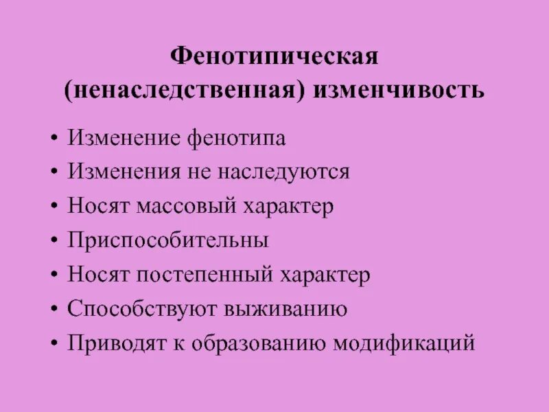 Неопределенная изменчивость носит массовый характер. Генотипическая и фенотипическая изменчивость. наследственная и ненаследственная изменчивость. механизмы генотипической изменчивости. механизмы фенотипической изменчивости.