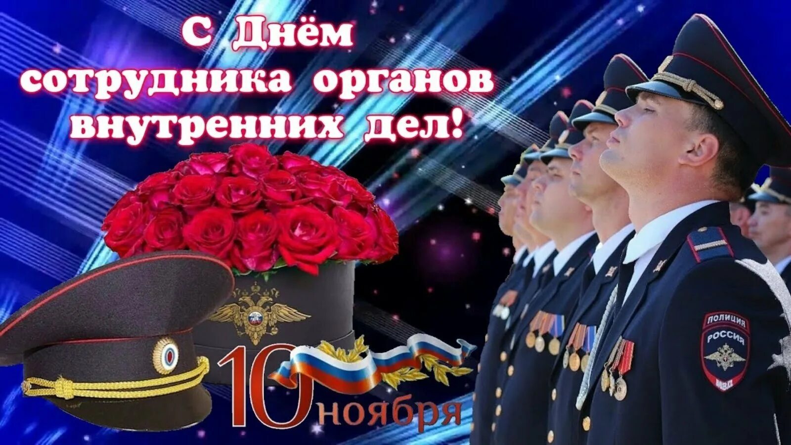 С праздником сотрудников внутренних дел открытки. День сотрудника органов внутренних дел российской федерации. с днем работника мвд. открытка с днем сотрудника органов внутренних дел. поздравить с днем овд.