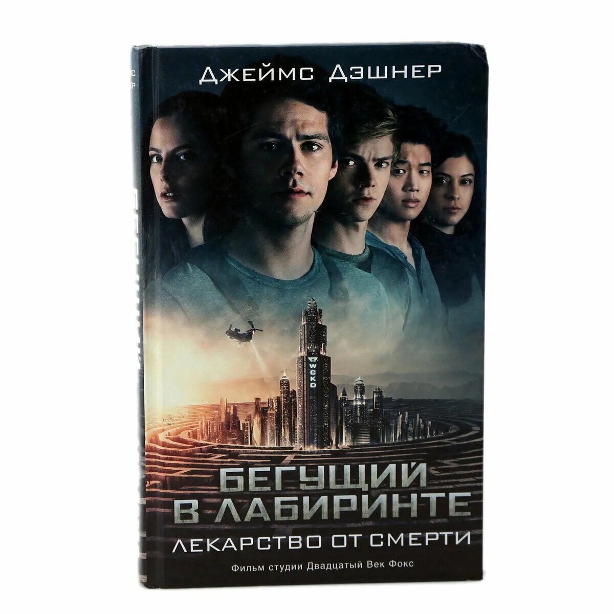 дэшнер, джеймс. джеймс дэшнер - бегущий в лабиринте 1. бегущий в лабиринте джеймс дэшнер книга. бегущий по лабиринту книга. бегущий в лабиринте роман джеймса дэшнера.