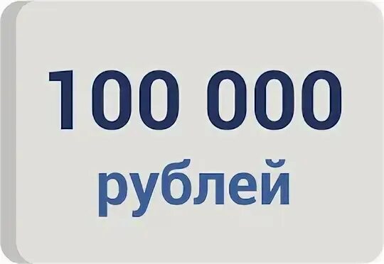 Срочно 100000 на карту