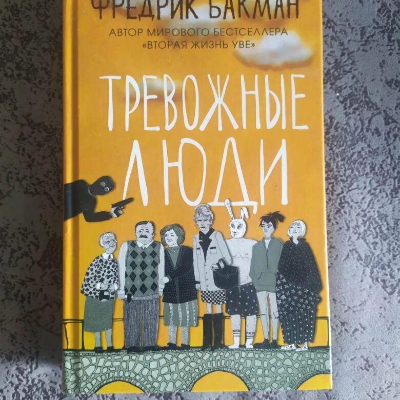 Тревожные люди отзывы. Фредерик Бакман тревожные люди. Ф. Бакман книги. Тревожные люди Бакман обложка. Тревожные люди Фредрик Бакман книга обложка.