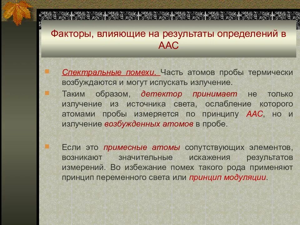 Спектральные помехи в аас. Факторы влияющие на Результаты определений в атомно абсорбционной. Абсорбционный спектральный анализ. Атомно-абсорбционный анализ что возбуждается. Результатов определяется временем в