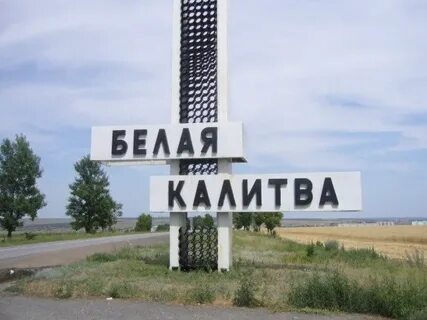 Номера белой калитвы