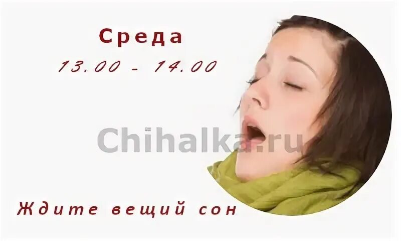 Чихалка среду по времени правдивая. Чихание в четверг. чих в среду по времени. чихание в среду. чихнуть в среду.