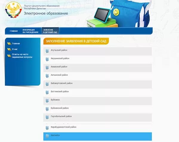 Дагминобр очередь в детский сад Каспийск. Электронная очередь в детский сад. Электронная очередьвдеский сад. Электронная очередь в детский сад проверить. Сайт образования очередь