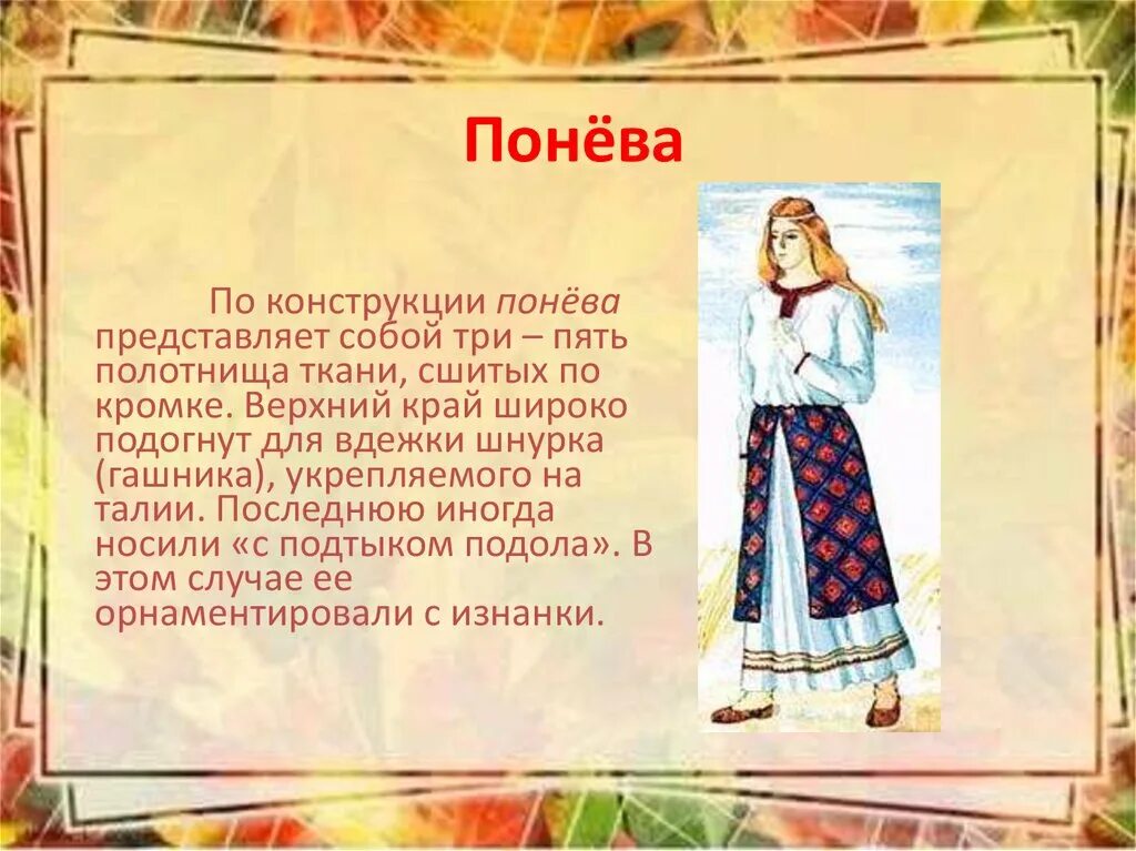 Почему юбка называлась понева 4 класс. Понёва. понева одежда в древней руси. понёва русский народный костюм. женская понева древней руси.