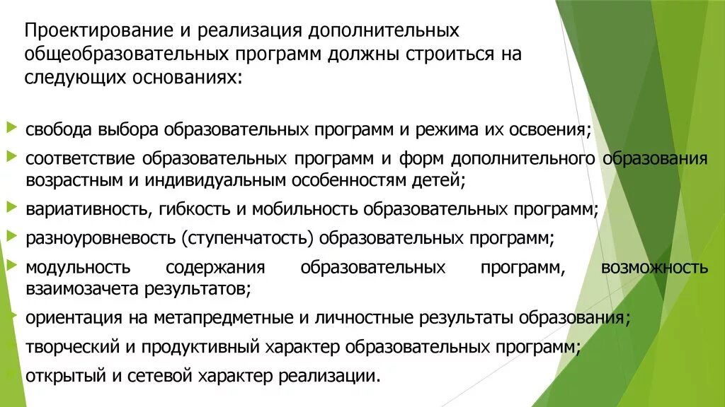 Проектирование и реализация дополнительных общеобразовательных. «Реализациядополнительныхобразовательныхпрограмм. Реализация дополнительных общеобразовательных программ. Принцип проектирования программы дополнительного образования. Проектирование и реализация образовательных программ