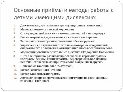 Методы коррекции дислексии