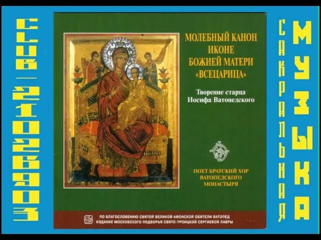 Икона Всецарица Ватопед. Молебный канон Божией матери. Ватопед икона Божией матери Всецарица. Канон Богородице молебный.