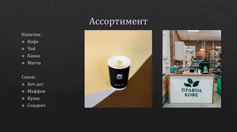 Правда кофе лояльность