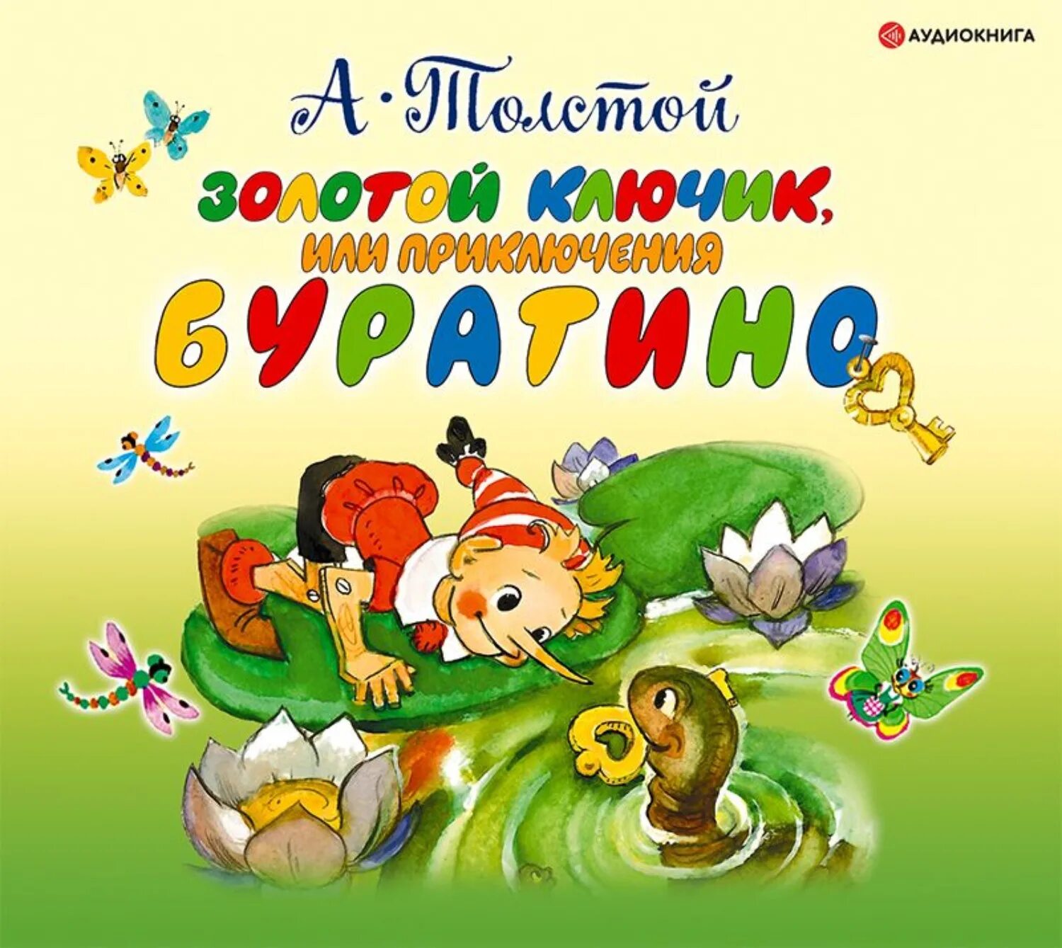 Золотой ключик, или приключения Буратино. Золотой ключик или приключения Буратино книга. Толстой приключение буратино слушать