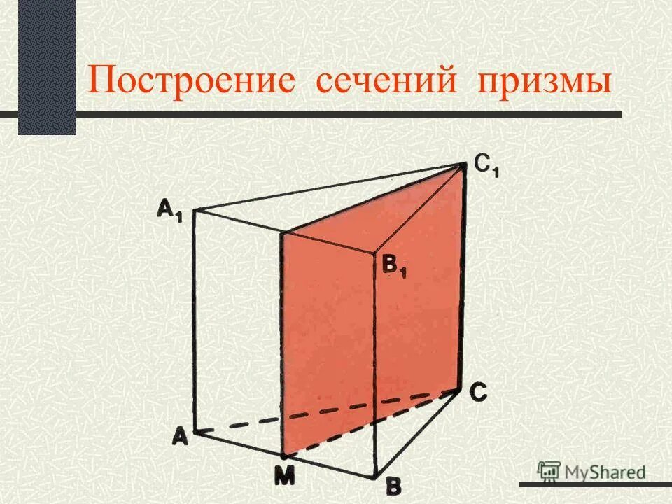 Тоехклная Призма сечение. Сечения многогранников построение сечений треугольная Призма. Сечение треугольной Призмы. Построение сечения в правильной треугольной призме. Построить сечение треугольной призмы abca1b1c1 плоскостью