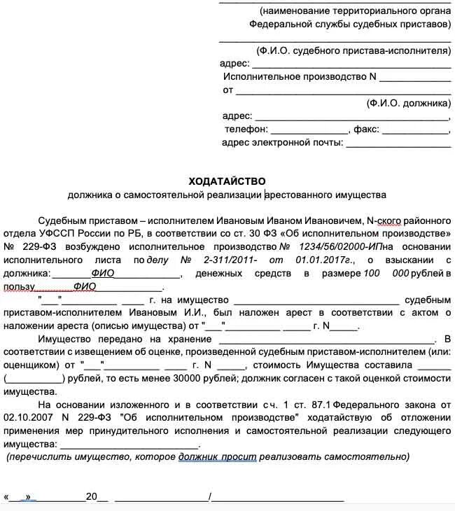 Отказ судебного пристава исполнителя. Заявление на изъятие имущества должника образец судебному приставу. Заявление приставу о реализации имущества должника образец. Заявление приставам на арест имущества должника образец. Заявление приставу о наложении ареста на имущество.