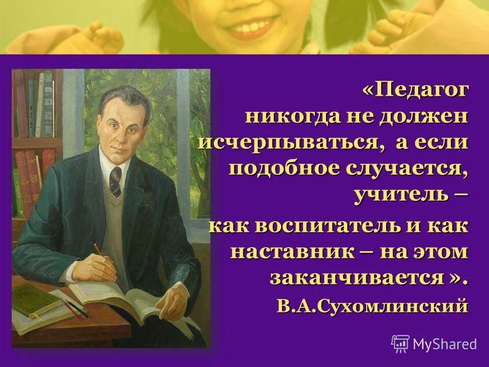 Цитаты Сухомлинского. Высказывания Сухомлинского об учителе. Сухомлинский цитаты. Высказывания о педагогах и наставниках.